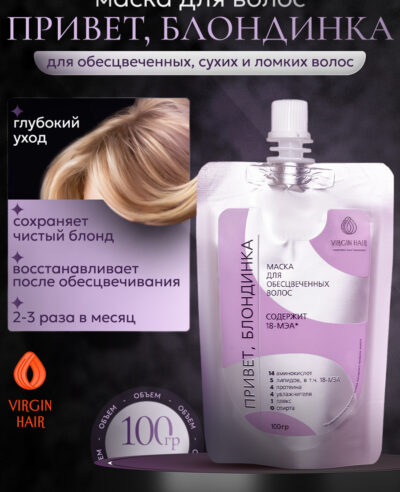 Маска. Привет, БЛОНДИНКА. 100 гр