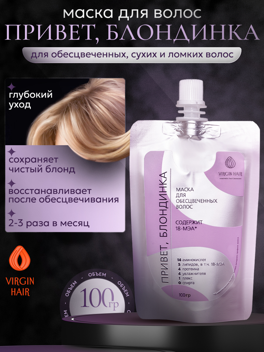 Маска. Привет, БЛОНДИНКА. 100 гр — изображение 3