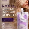 Маска. Привет, БЛОНДИНКА. 100 гр