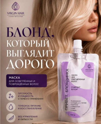 Маска. Привет, БЛОНДИНКА. 100 гр