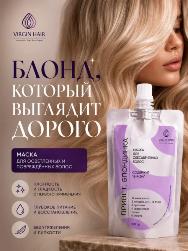 Маска. Привет, БЛОНДИНКА. 100 гр