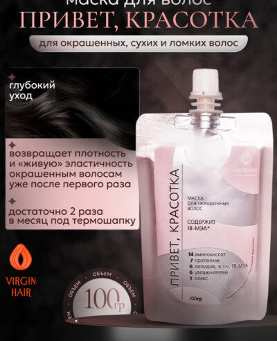 Маска. Привет, КРАСОТКА. 100 гр