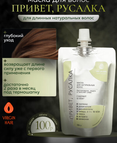 Маска «Привет, Русалка» 100 гр