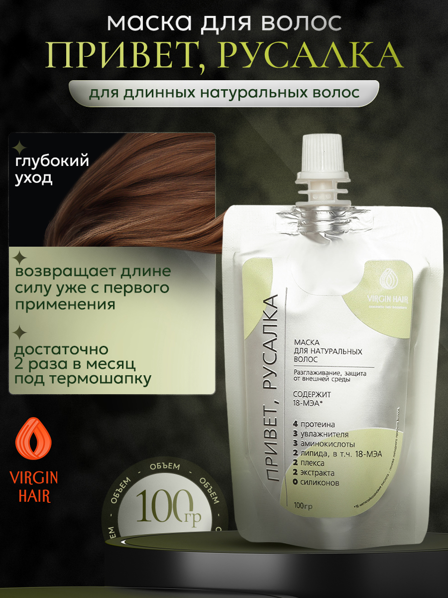 Маска «Привет, Русалка» 100 гр