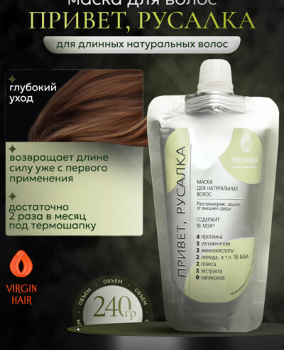 Маска «Привет, Русалка» 240 гр