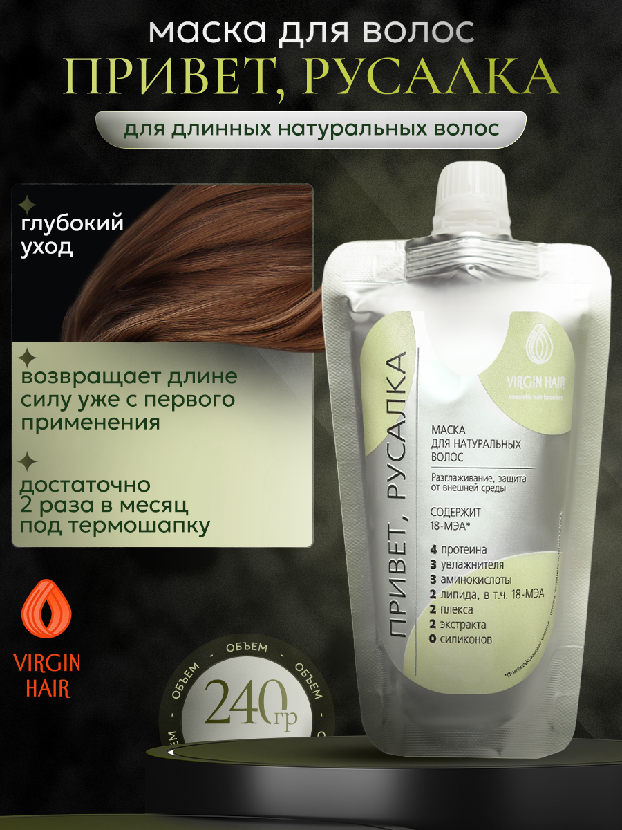 Маска «Привет, Русалка» 240 гр