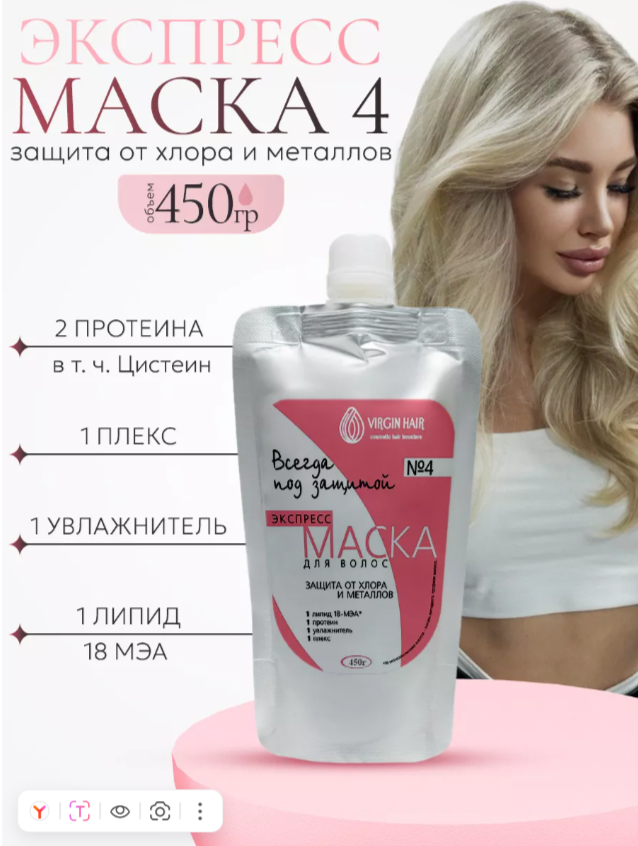 Экспресс-маска 4 «Защита от хлора и металлов» 450 гр.