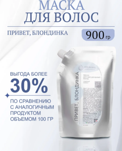 Маска. Привет, БЛОНДИНКА. 900 мл.