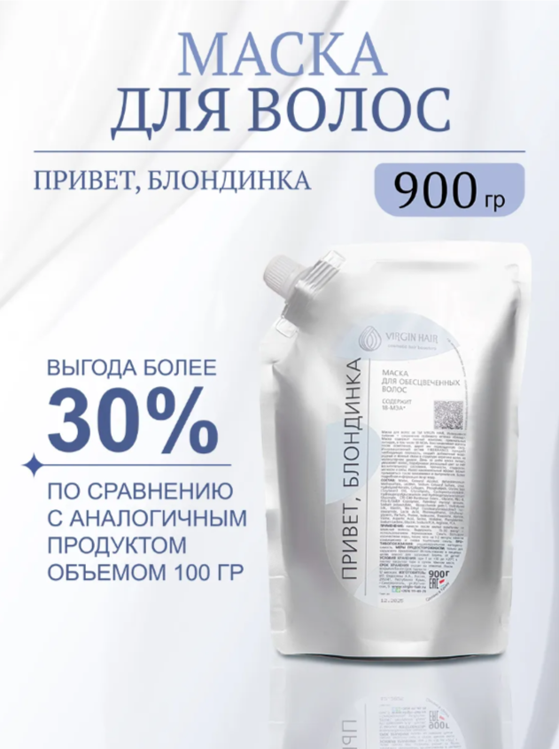 Маска. Привет, БЛОНДИНКА. 900 мл.