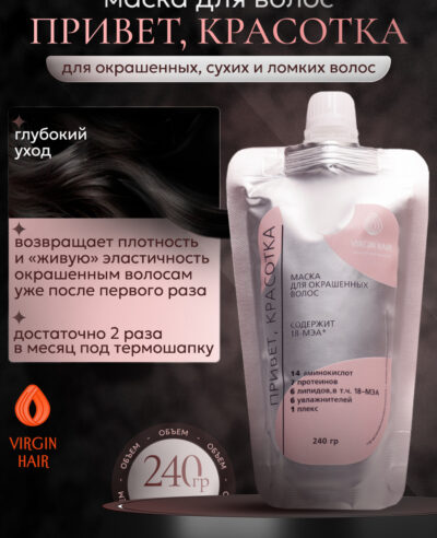 Маска. Привет, КРАСОТКА. 240 гр