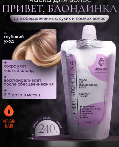 Маска. Привет, БЛОНДИНКА. 240 мл
