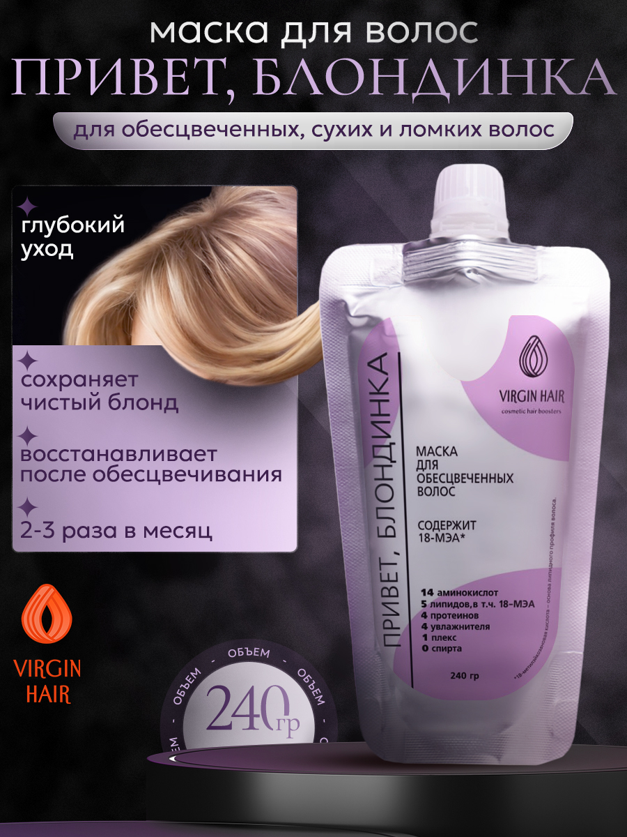 Маска. Привет, БЛОНДИНКА. 240 мл