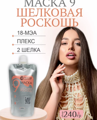 Экспресс-маска 9 «Шелковая роскошь» 240гр