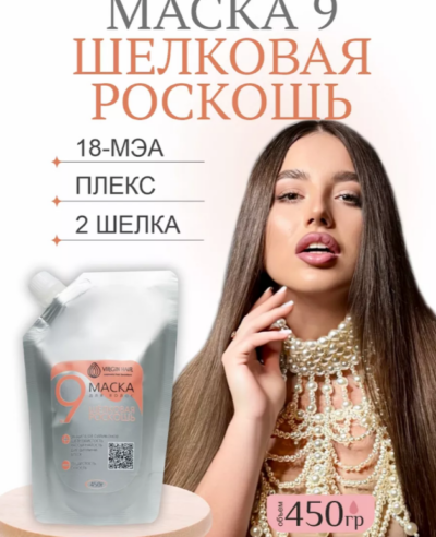 Экспресс-маска 9 «Шелковая роскошь» 450 гр