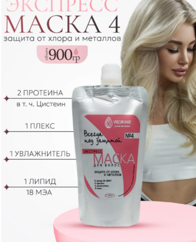 Экспресс-маска 4 «Защита от хлора и металлов» 900 гр.