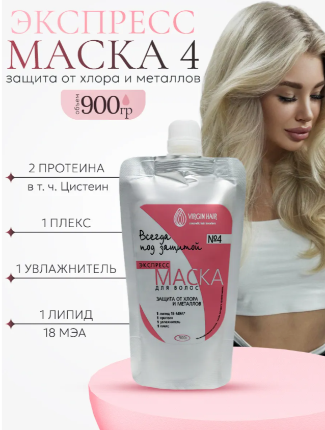 Экспресс-маска 4 «Защита от хлора и металлов» 900 гр.