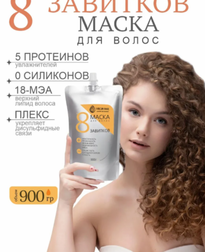 Экспресс-маска «8 завитков» 900 гр