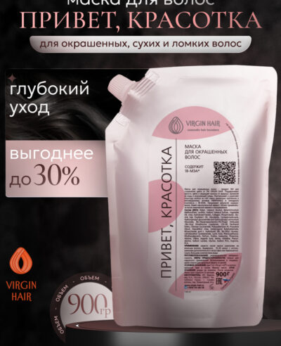 Маска. Привет, КРАСОТКА. 900 гр