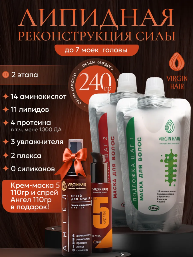 Набор для волос «Реконструкция» (шаг1/2 240гр) + КМ №5 110р + Ангел 110гр