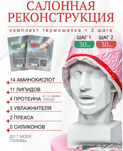 Термошапка + Реконструкция (2*30гр)