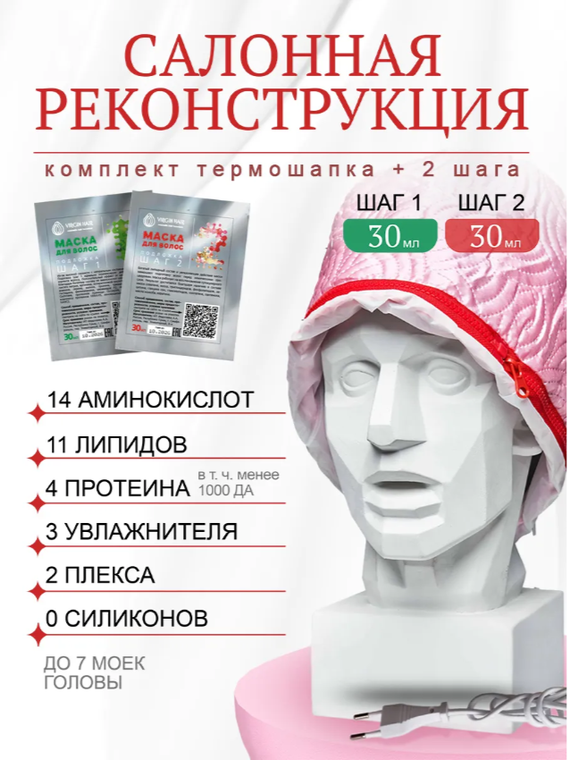 Термошапка + Реконструкция (2*30гр)