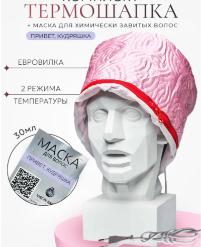 Термошапка + Привет, Кудряшка 30мл
