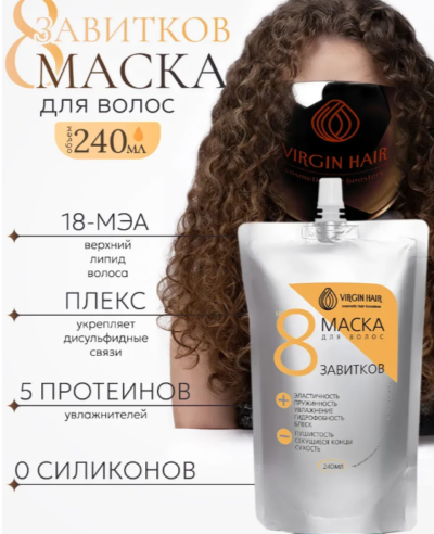 Экспресс-маска «8 завитков» 240 гр.