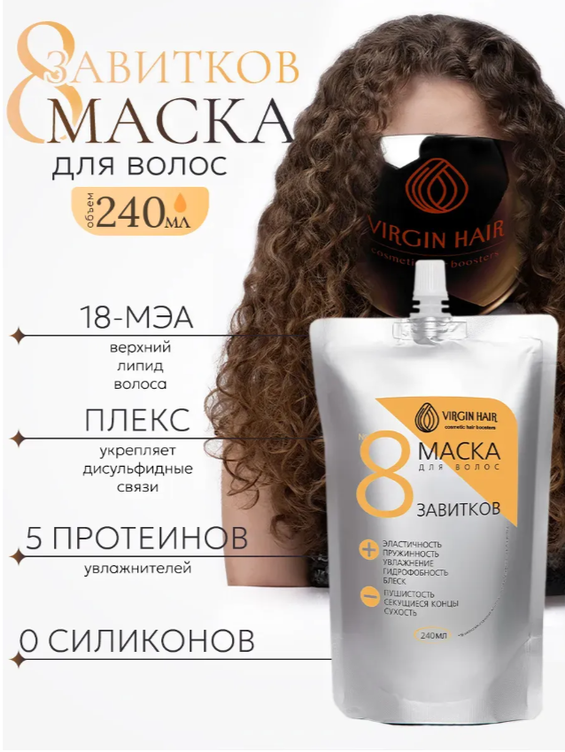 Экспресс-маска «8 завитков» 240 гр.