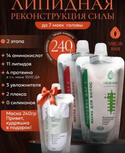 Набор для волос «Реконструкция» (шаг1/2 240гр) + Кудряшка 240гр