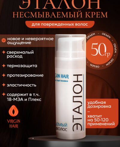 Несмываемый крем для волос «Эталон» 50гр